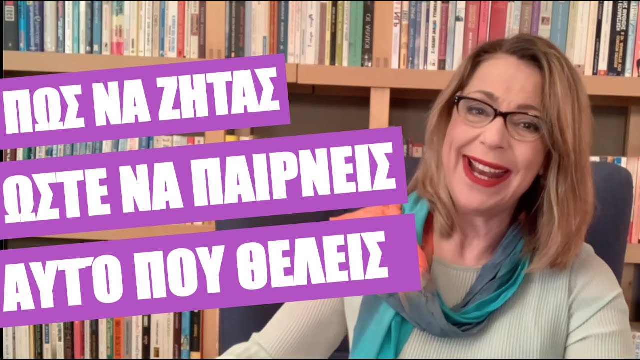 Πώς να ζητάς ώστε να παίρνεις αυτό που θέλεις | Agnes Alice Mariakaki