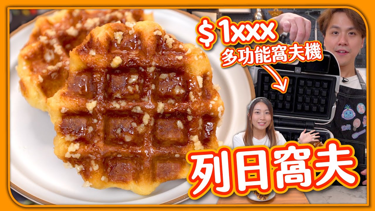 【窩夫機試用】列日窩夫｜原來係格仔沙翁🍩｜多功能窩夫機 🧇 要買嗎？！ft. @mm.millmilk