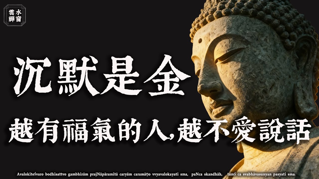 越有福氣的人，越不愛說話。佛說：靜能生慧（讀完心靜了）#佛學解惑 #心靈成長 #因果智慧#修行 #人生感悟 #治癒#佛學治癒 #佛學 #雲水禪窗