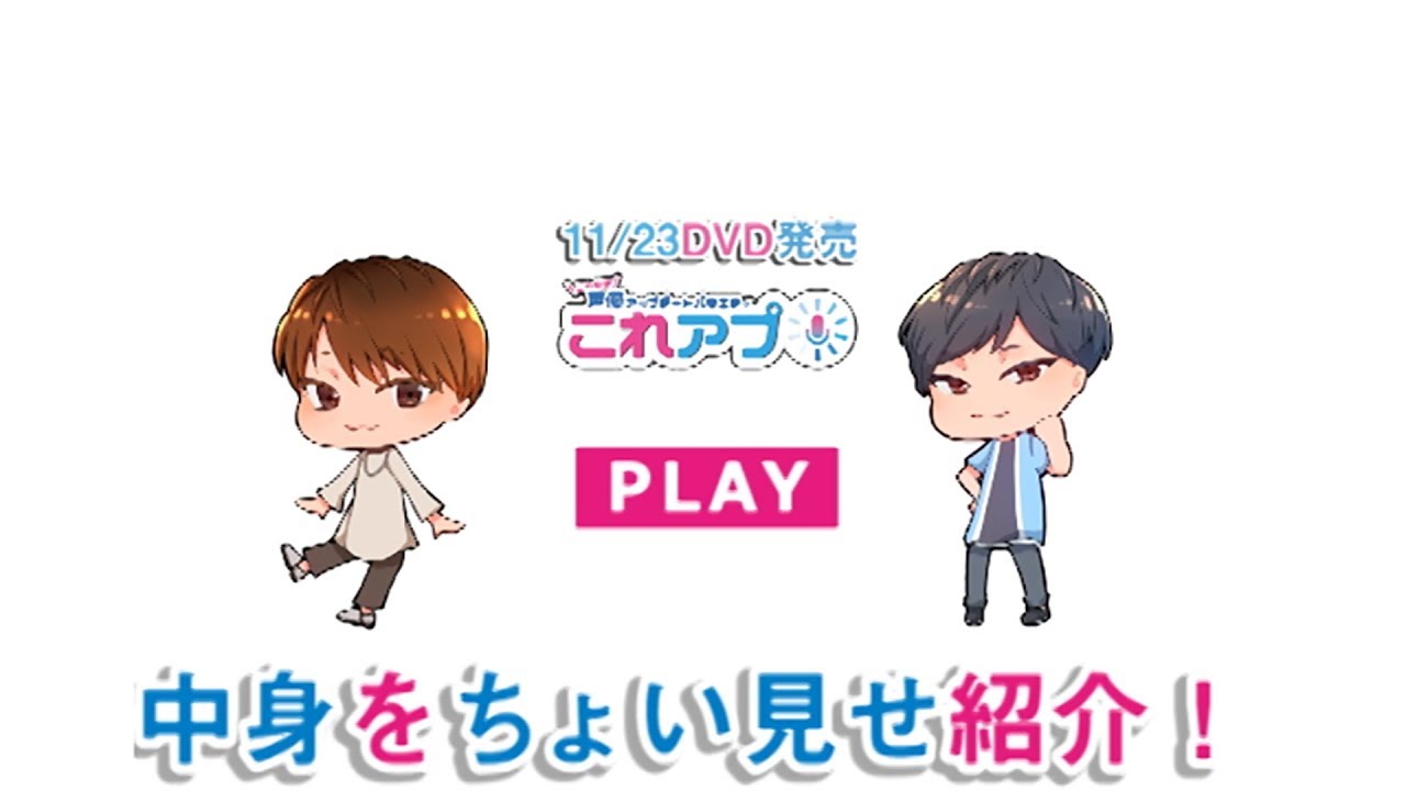 DVD「これアプ」プロモーション映像