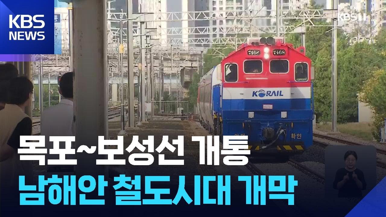 목포~보성선 개통…남해안 철도시대 개막 / KBS  2025.09.27.
