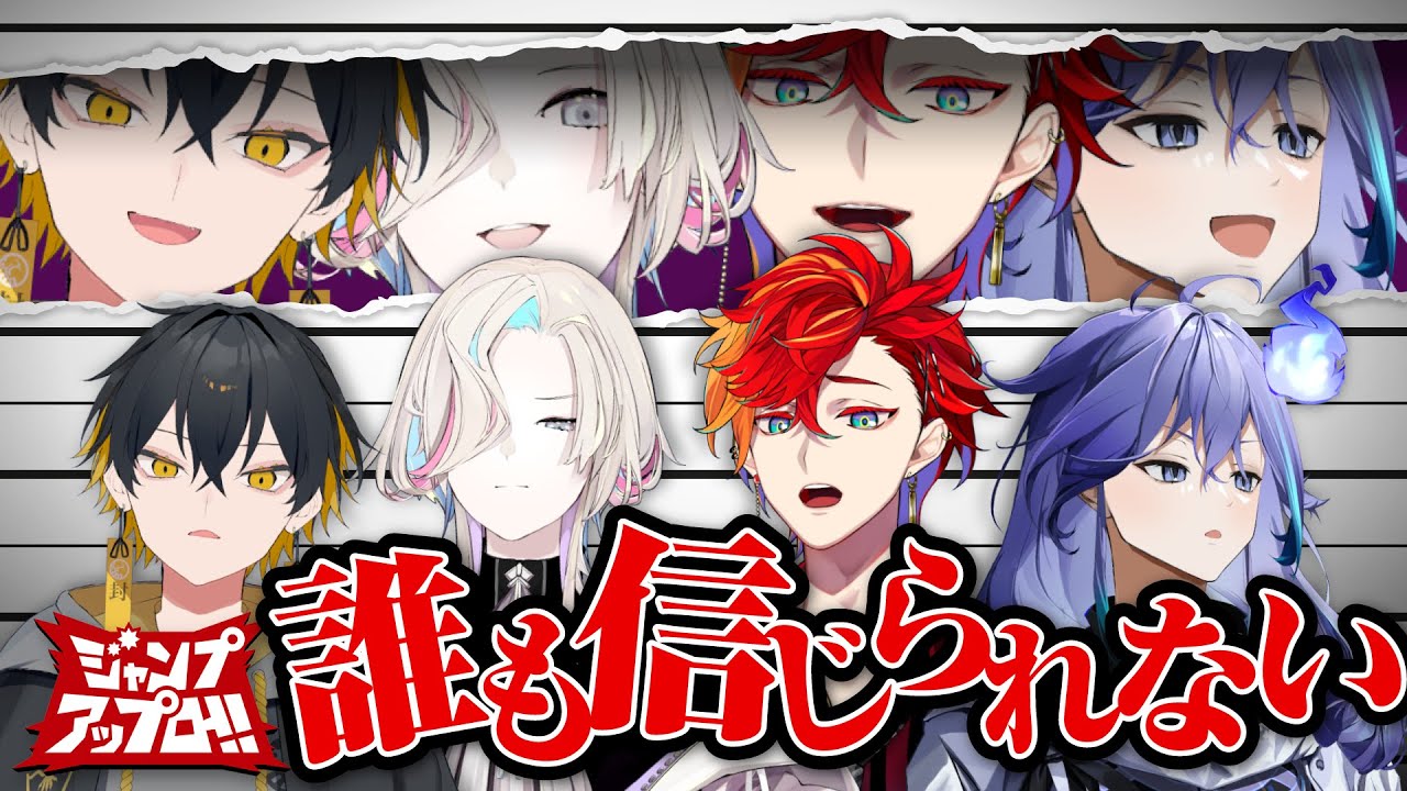 【ネタバレ厳禁】過去イチの騙し合いに収録大荒れ【#ジャンプロ】