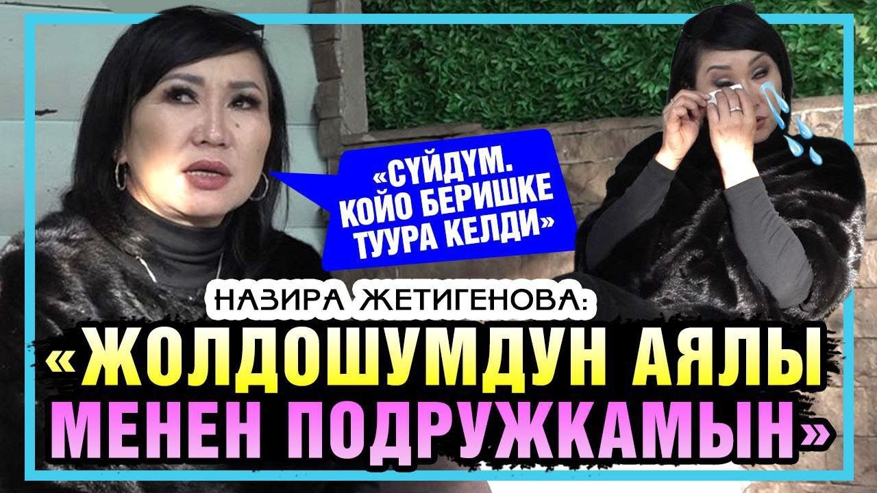Назира Жетигенова : 