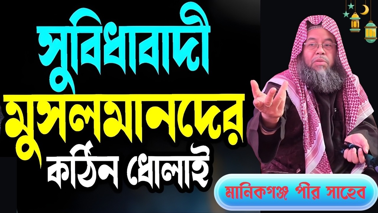 বাংলাদেশের রাজনীতি কোন দিকে যাচ্ছে? গুরুত্বপূর্ণ আলোচনা | মানিকগঞ্জ পীর সাহেব Political Waz