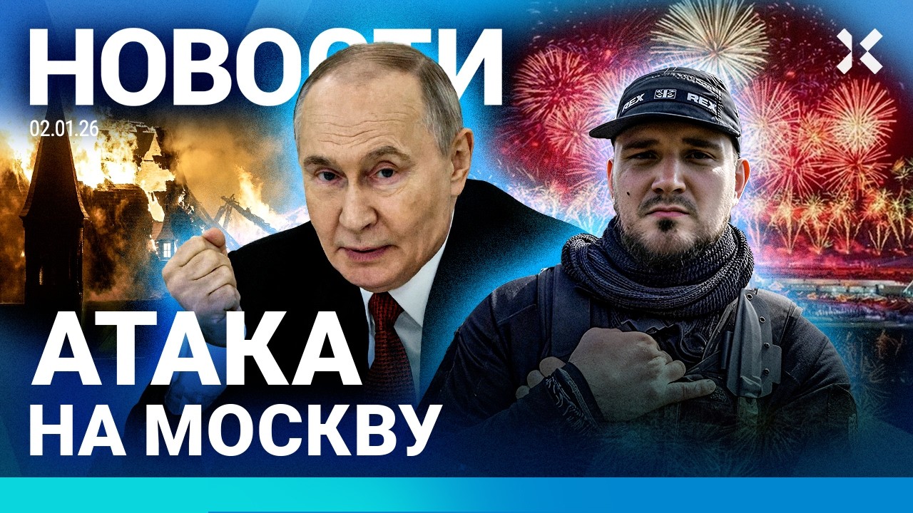 ⚡️НОВОСТИ | АТАКА НА МОСКВУ | ПОЖАР НА КУРОРТЕ. 40 ПОГИБШИХ| УДАР ПО КАФЕ В НОВЫЙ ГОД. ДЕСЯТКИ ЖЕРТВ