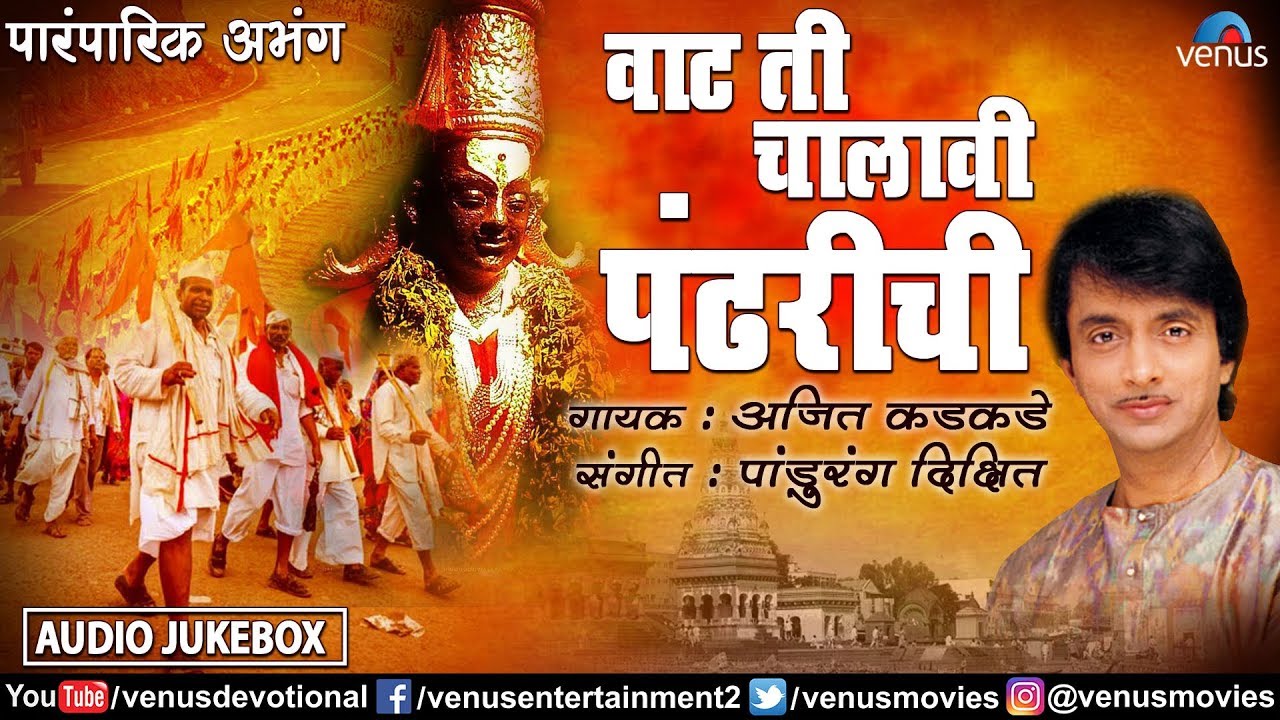 Vaat Ti Chalavi Pandharichi | वाट ती चालावी पंढरीची | Ajit Kadkade- Paramparik Abhang |Vitthal Songs