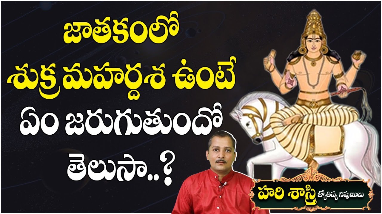 జాతకంలో శుక్ర మహర్దశ ఉంటే | Shukra Mahardasha Importance by Astrologer Hari Satry || Best Vastu Tips
