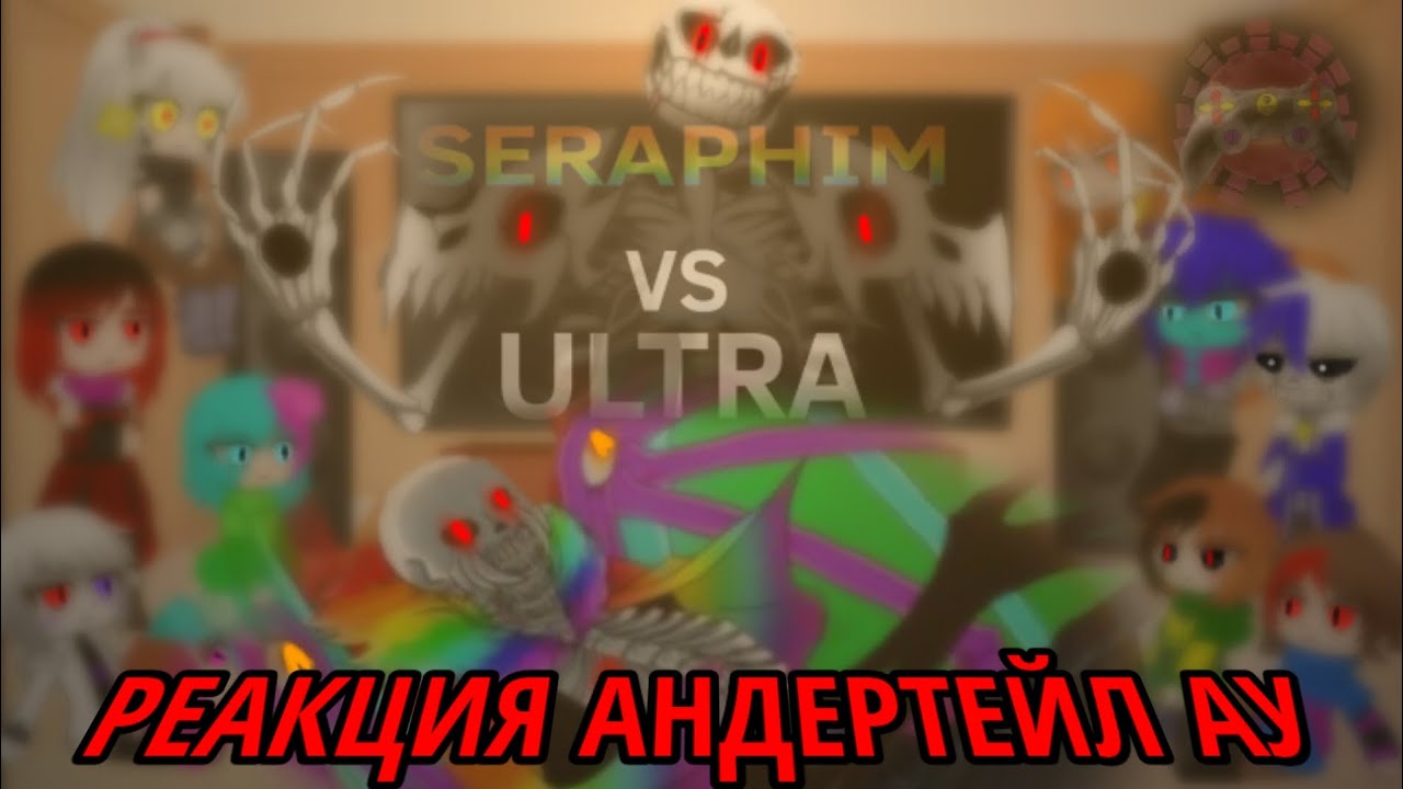 РЕАКЦИЯ АНДЕРТЕЙЛ АУ