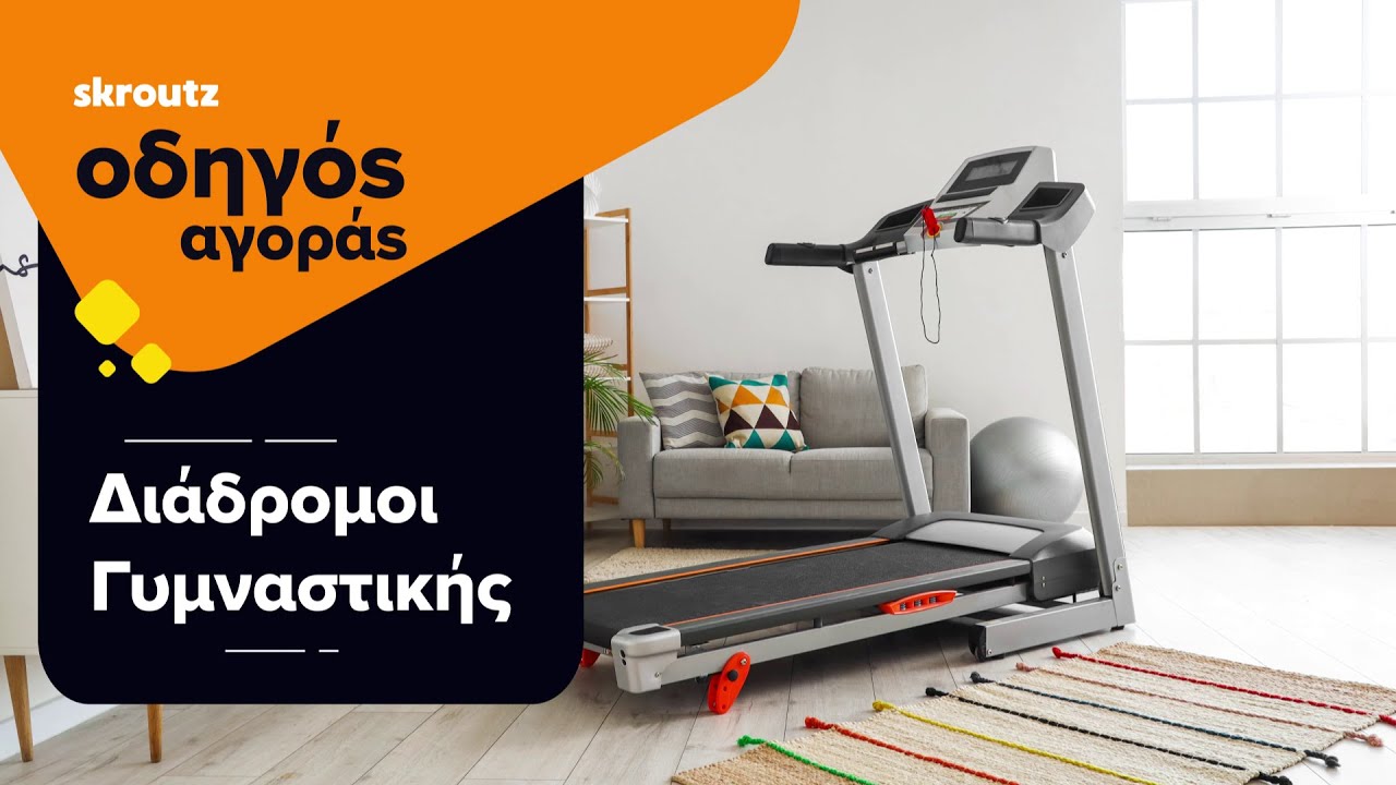 Οδηγός Αγοράς 2023 - Κάνε το πρώτο σου βήμα με νέο διάδρομο γυμναστικής
