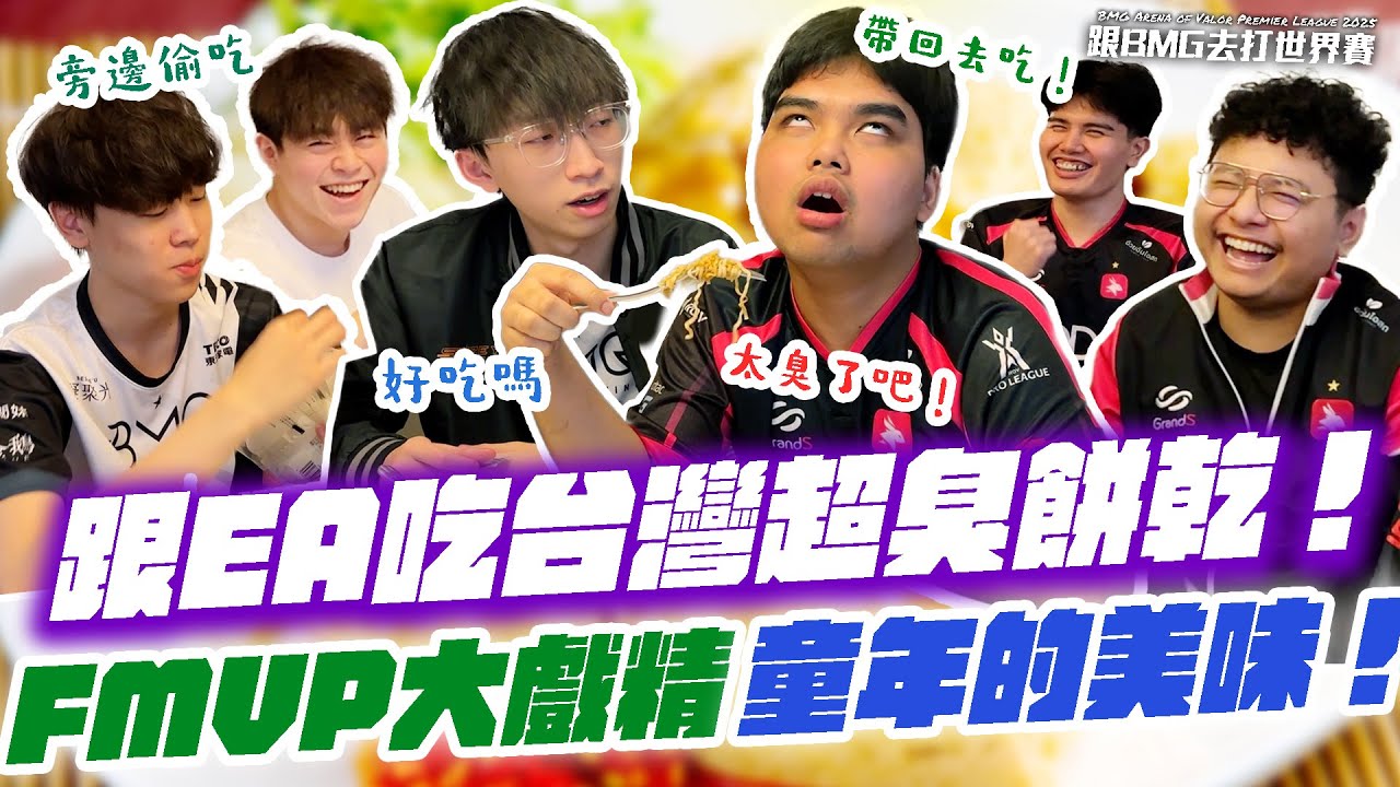 【台灣上好呷】跟EA一起吃台灣超臭餅乾！FMVP大戲精Kai也受不了！想起童年的美味！