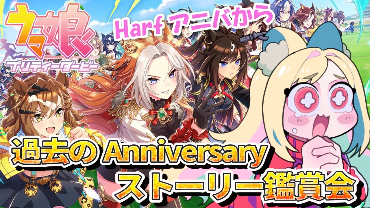【ウマ娘】完全初見！これまでのアニバストーリーを観まくる✨#１【 #ウマ娘プリティーダービー / 一ツ橋もなか 】