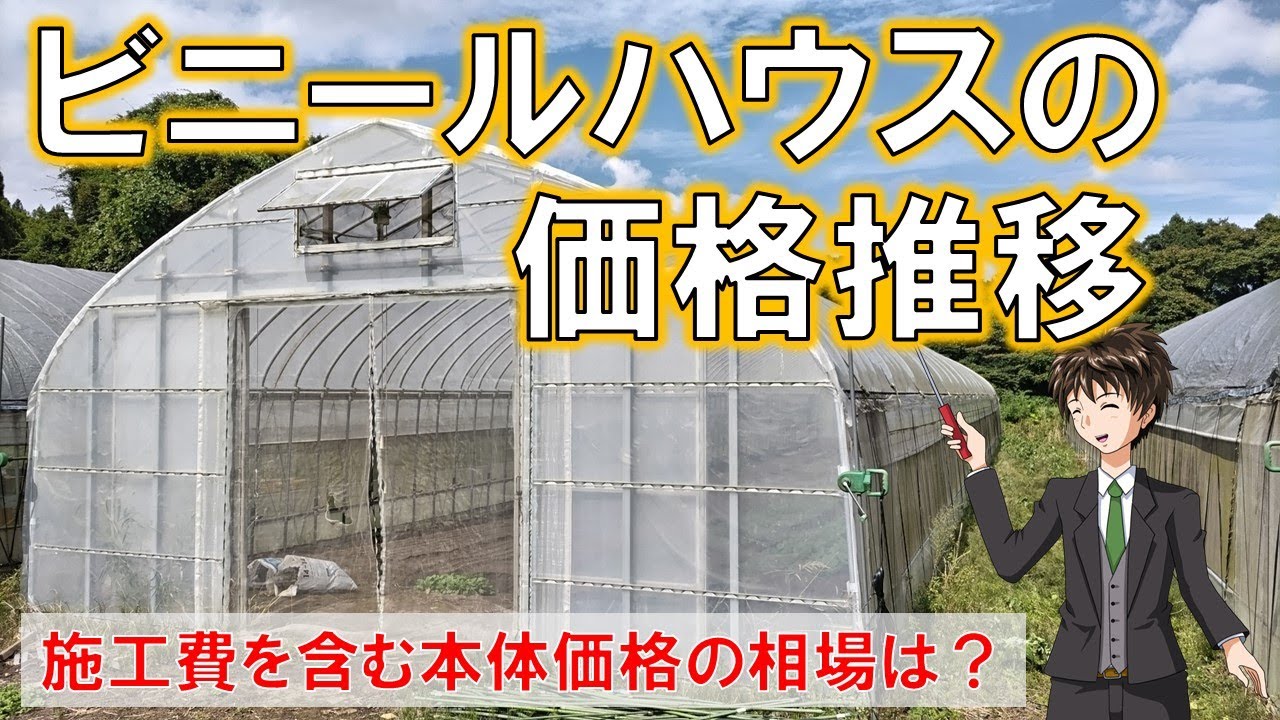 【ビニールハウスの価格推移】今だと、うちのハウスいくらで建てれるんだろ？