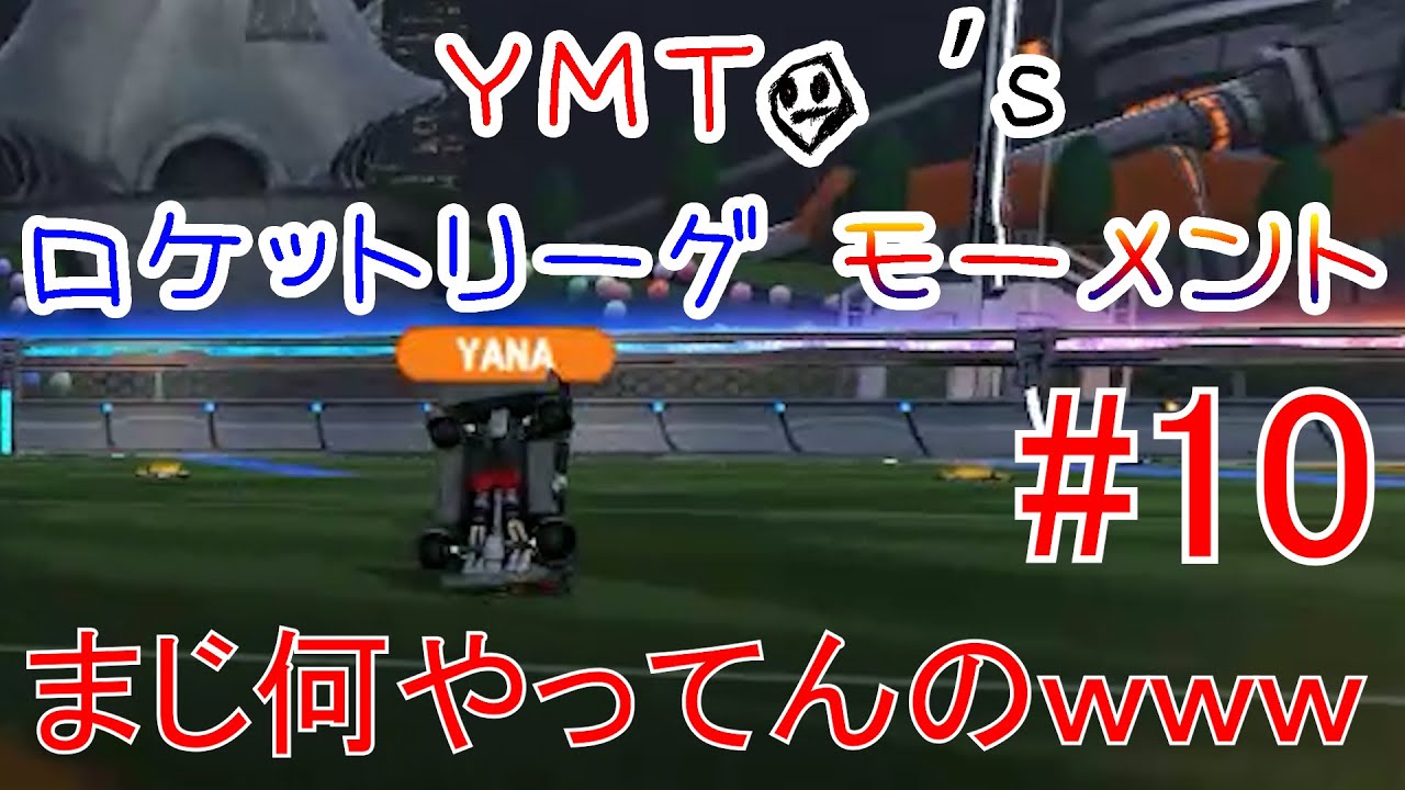 もしかして噂の広告のゲームだった！？  | YMTO's ロケットリーグ モーメント#10【Rocket League】
