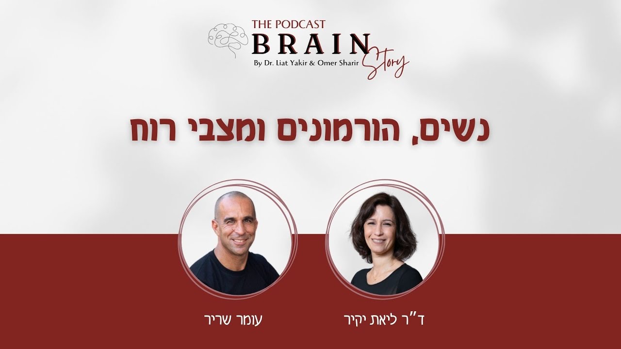 פודקאסט Brain story - פרק 12- נשים, הורמונים ומצבי רוח