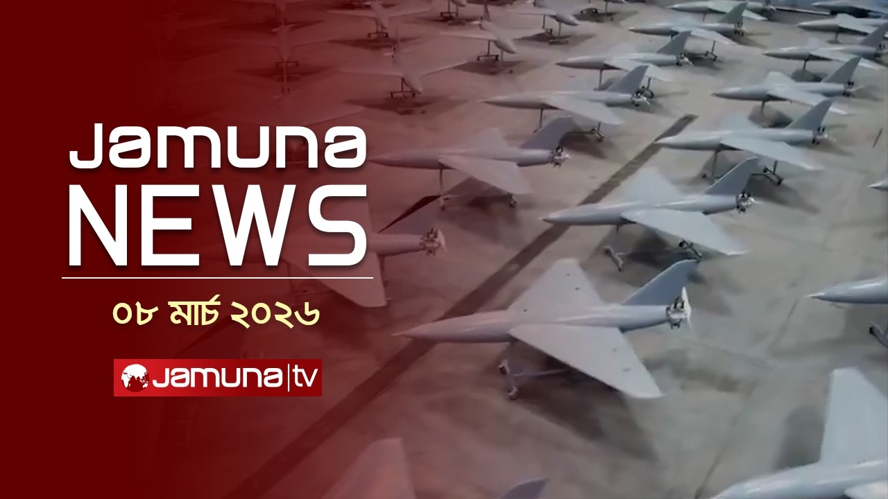 যমুনা নিউজ | Latest News Headlines and Bulletin | Jamuna News | 1 AM | 08 March 2026 | Jamuna TV