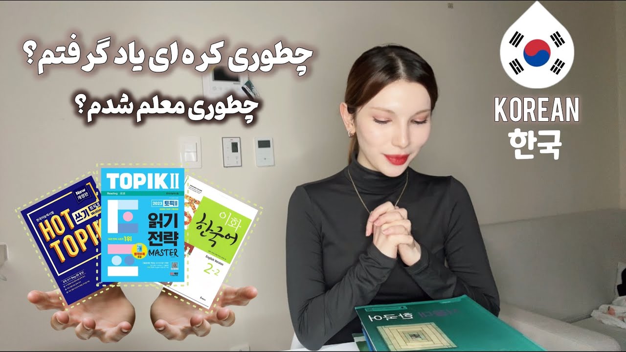 Как я выучил корейский?چطوری زبان کره ای بخونیم🇰🇷