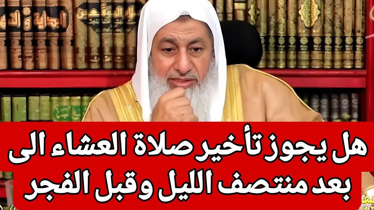 هل يجوز تأخير صلاة العشاء الى بعد منتصف الليل وقبل الفجر 🤔