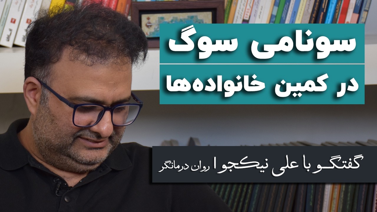 علی نیکجو: سونامی سوگ در کمین خانواده‌ها
