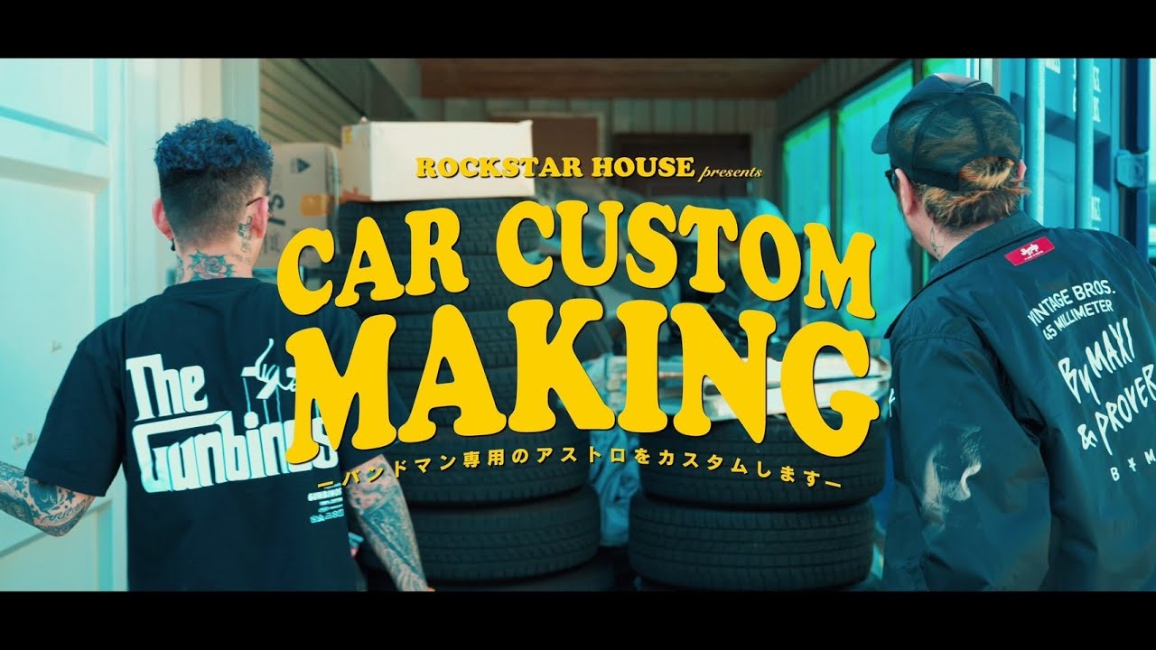 CAR CUSTOM MAKING  ～バンドマン専用のアストロをかすたむします～
