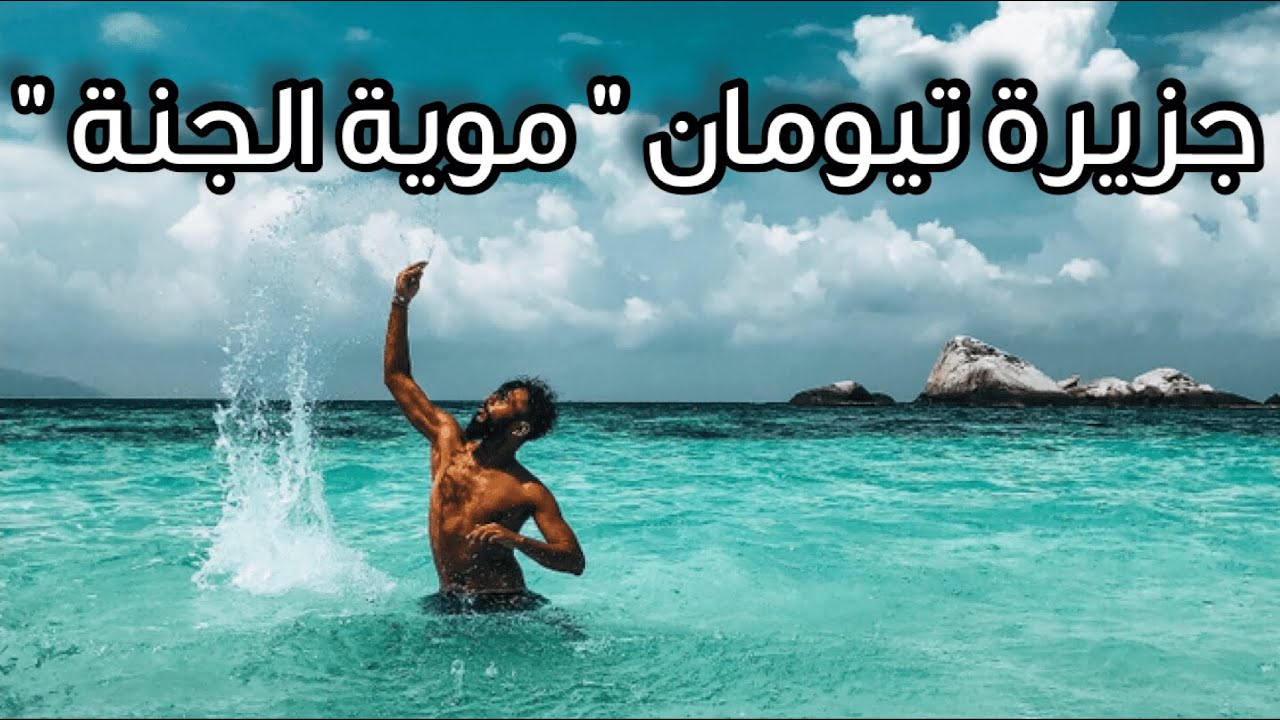 مالديف ماليزيا جزيرة تيومان !! #حامد_اسيا