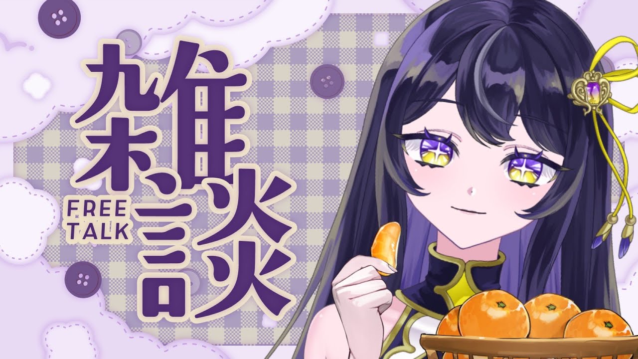 【#雑談】お待たせしました！ざつのだん【HOTJAM PLUS / 菫ナナナ】#新人vtuber