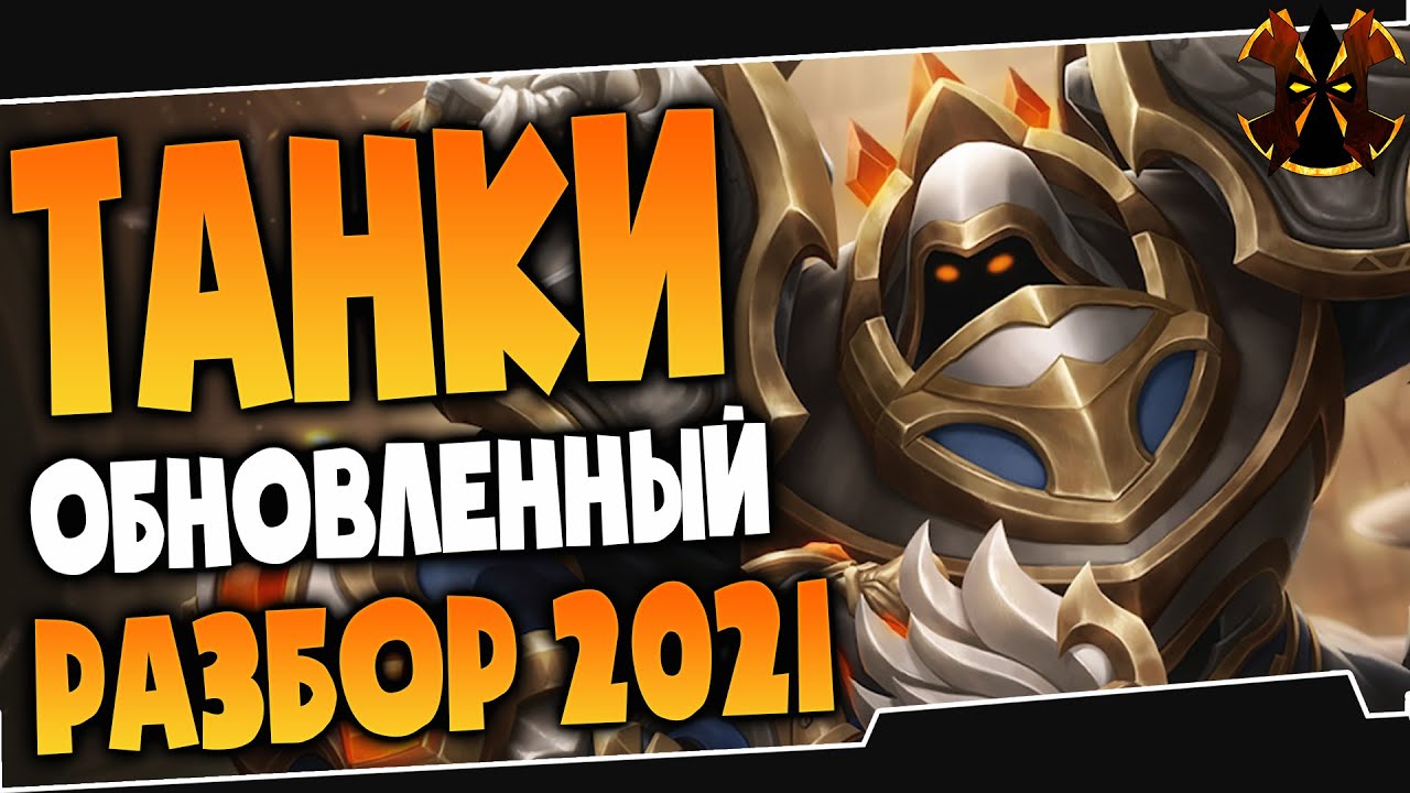 РАЗБОР ТАНКОВ 2021 - Paladins Tanks meta