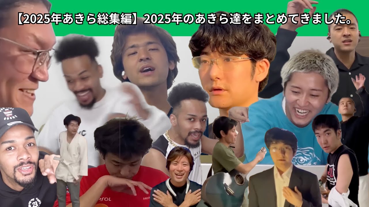 【2025年あきら総集編】2025年のあきら達をまとめてきました。【あきらをプロデュース/その他をプロデュース/kemonoもプロデュース】