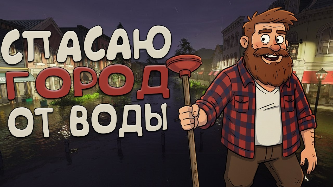 МОКРЫЙ МСТИТЕЛЬ СПАСЁТ ЭТОТ ГОРОД! (DrainSim)