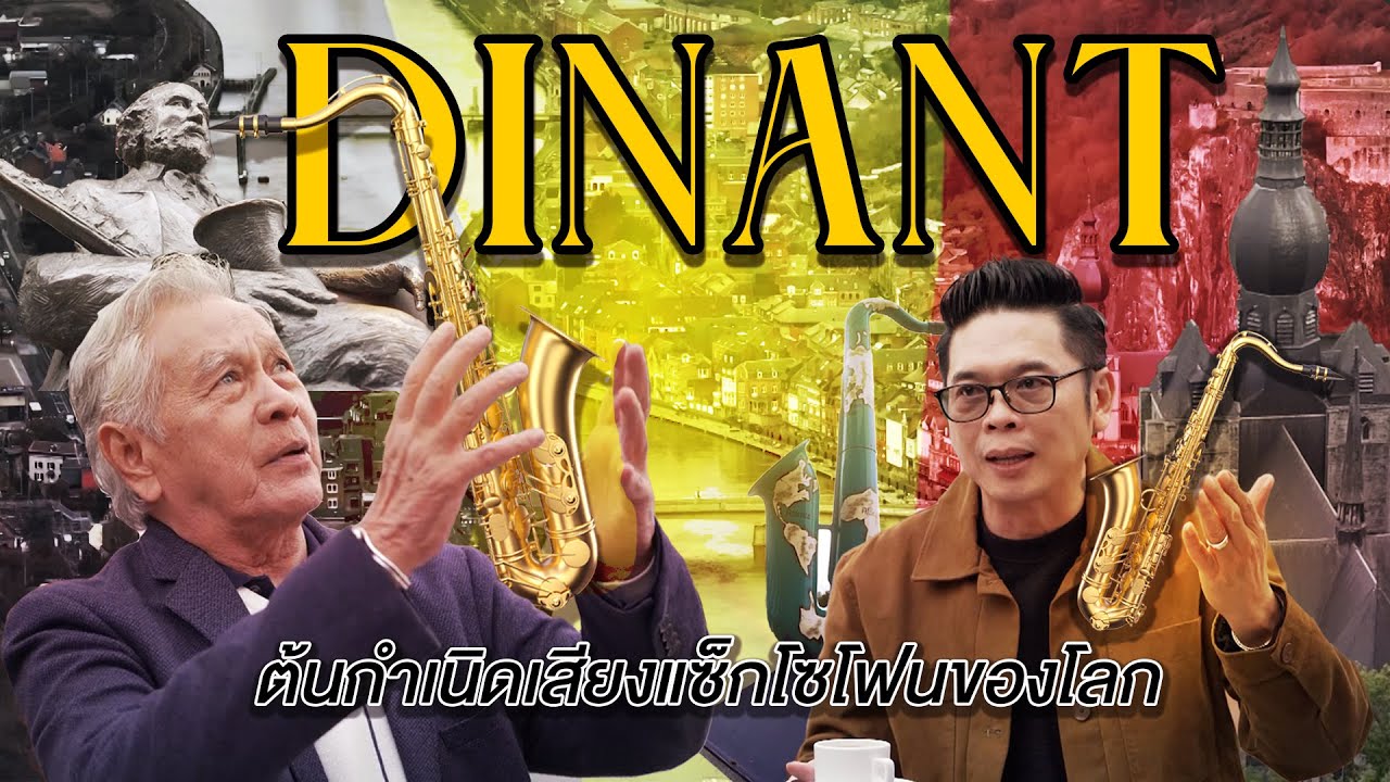 ลีลามี | Dinant เมืองหลวงแห่งต้นกำเนิดแซกโซโฟนแห่งยุโรป 🇧🇪