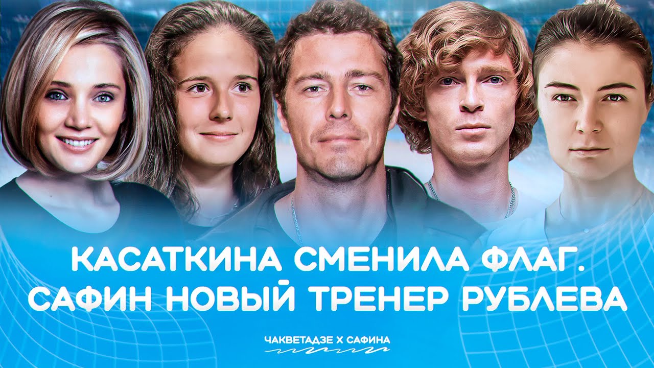 Почему ушла Касаткина? Сафин в новом амплуа| Как Медведев вылетел из 10.