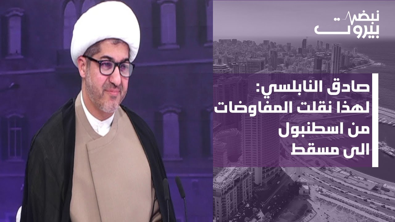 صادق النابلسي:هذا ما حكي بين الرئيس عون ورعد! والتباين في الرؤية...من يظن ان الحزب انتهي واهم وغلطان