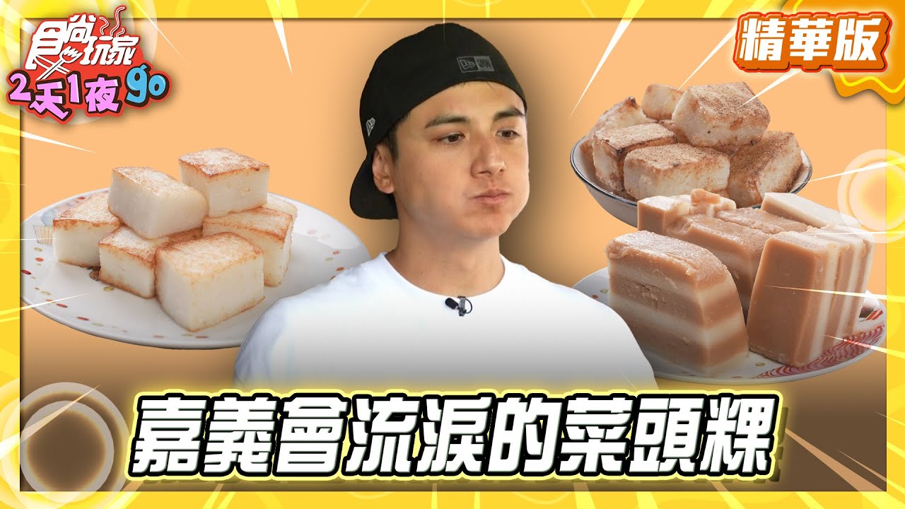 【嘉義】躲藏竹崎山區 會流淚的菜頭粿！ 【食尚玩家2天1夜GO】20250910  (2/3)