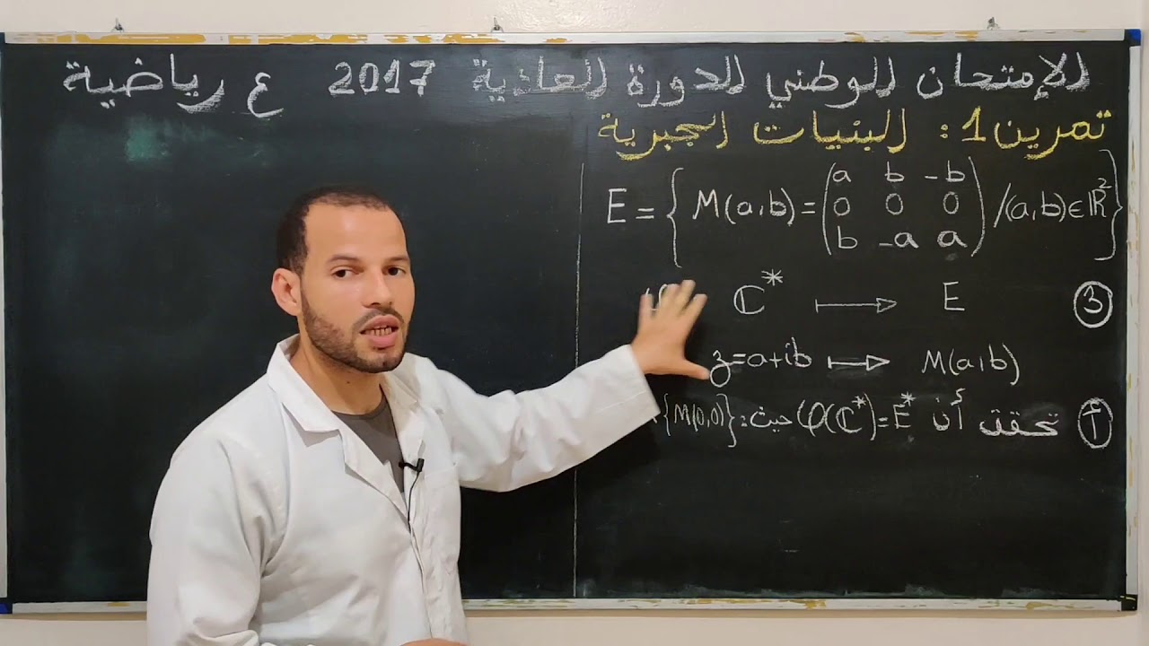 تصحيح الإمتحان الوطني 2017 (علوم رياضية) (الدورة العادية) (البنيات الجبرية) جزء 2