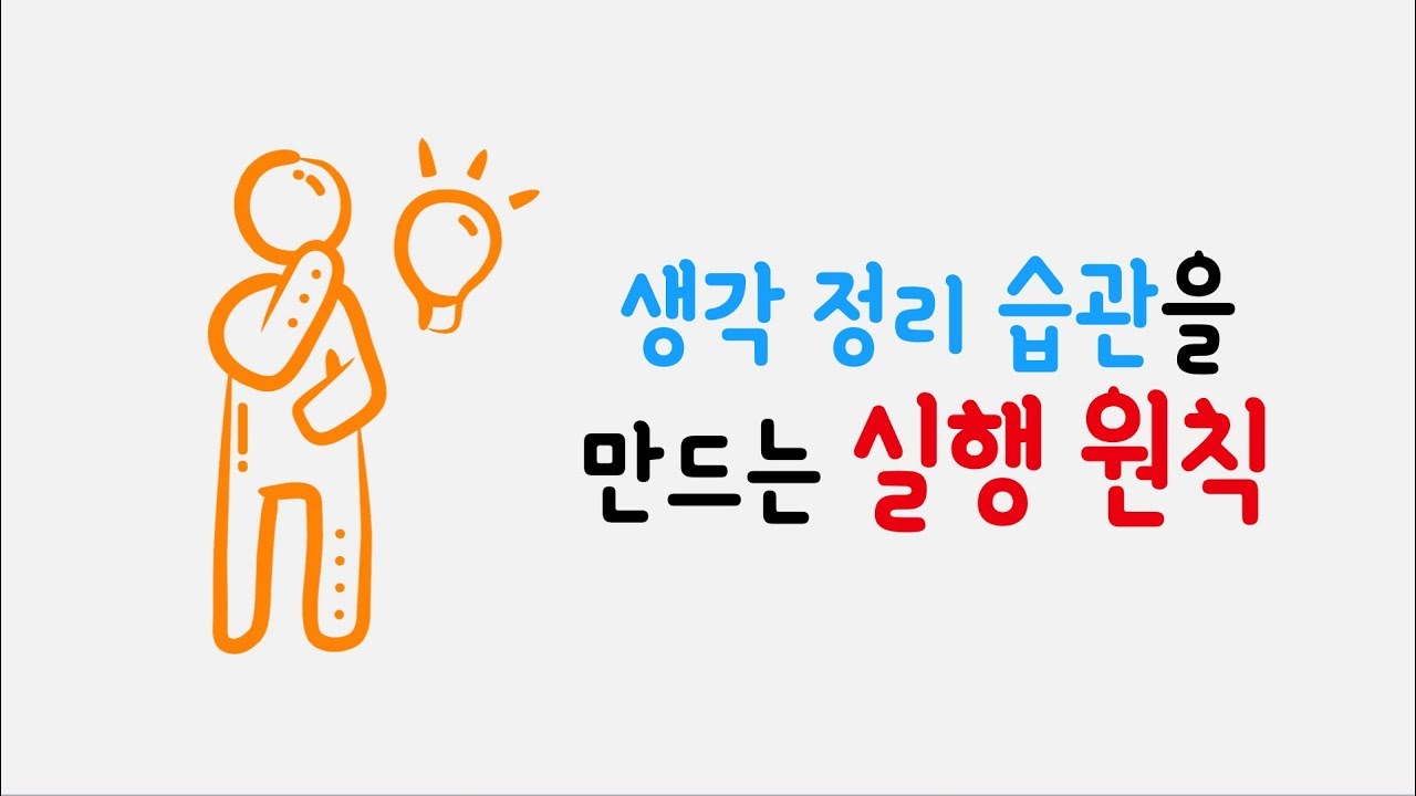 생각 정리 습관을 만드는 5가지 실행 원칙