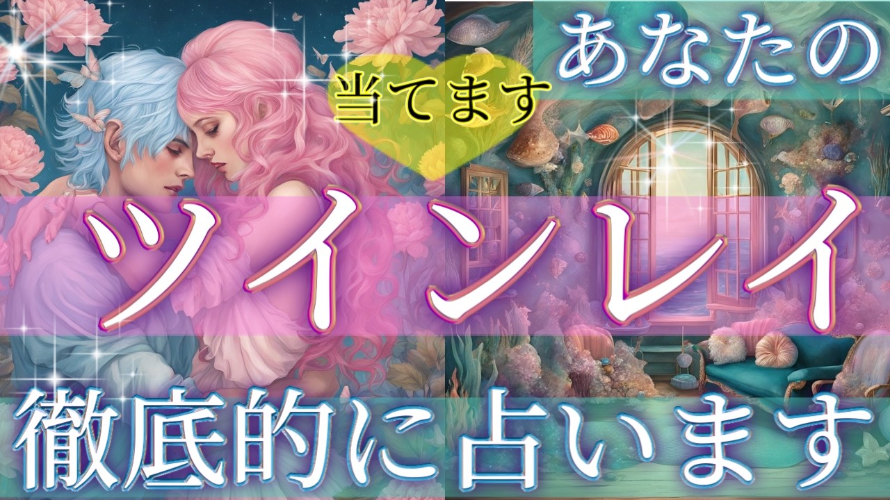 私達はツインレイ⁉️将来は？復縁できる？👫恋愛タロット占い💫オラクルカードリーディング🦄🌟