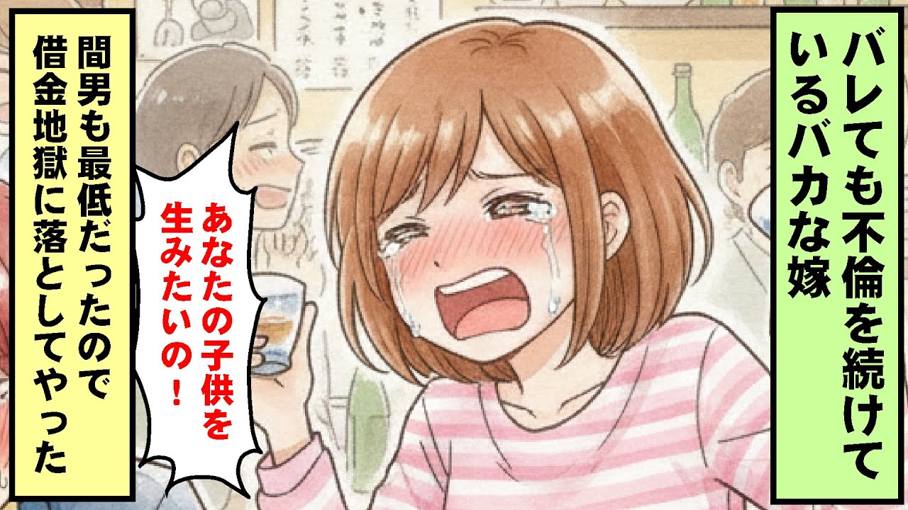 【 修羅場 スカッとする話 】バレても不倫を続けているバカな嫁。間男も最低だったので借金地獄に落としてやった！ #スカッとする話 #漫画 #修羅場