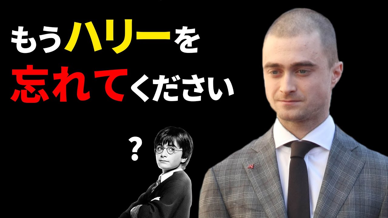 過去から抜け出したいダニエル・ラドクリフの話