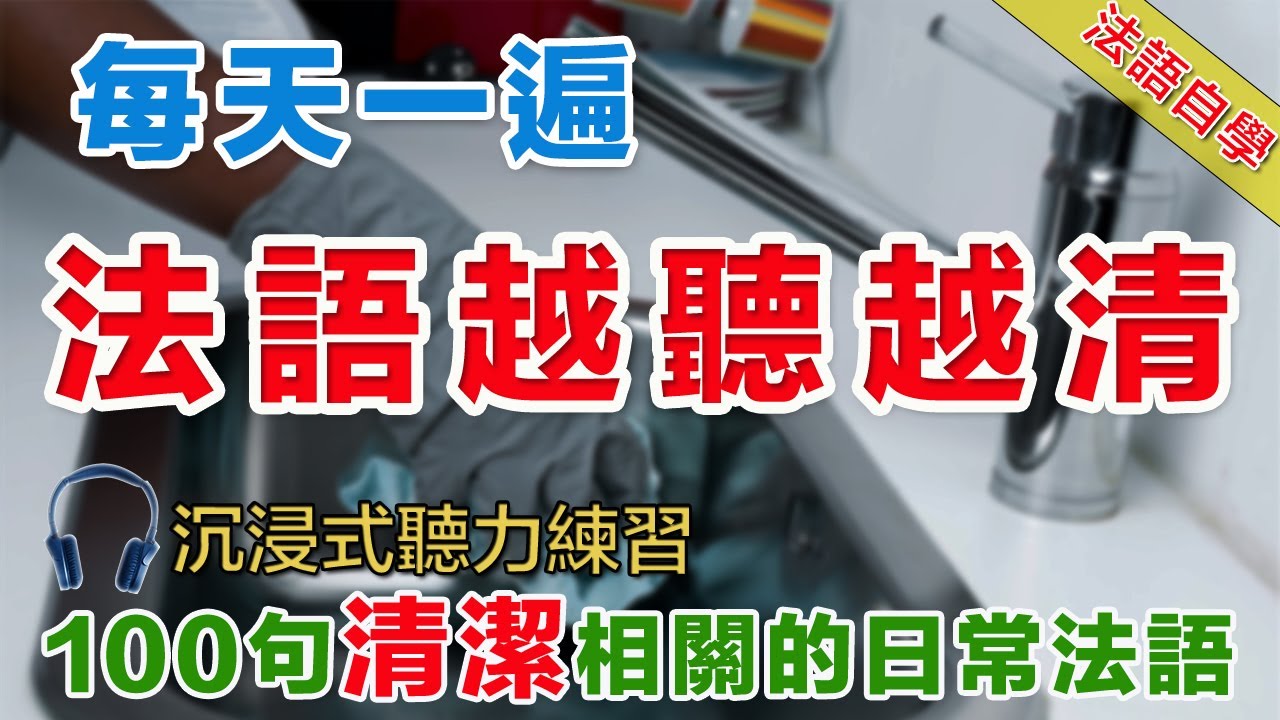 法語聽力刻意練習｜影子跟讀聽力口語功效翻倍｜100句日常清潔常用句式  