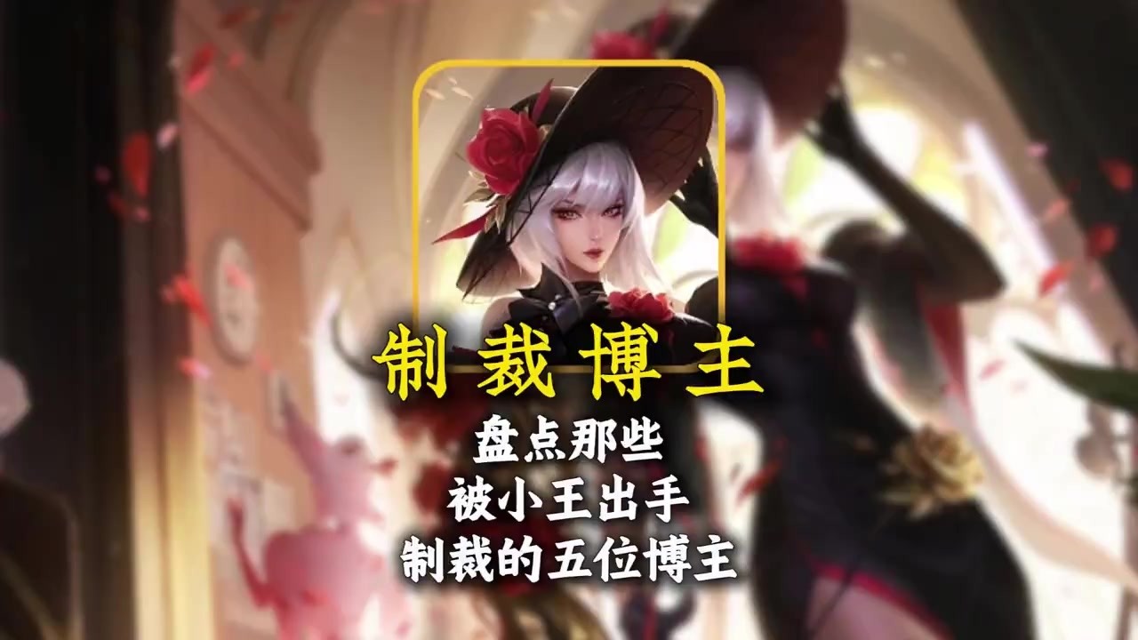 盘点五位被王者荣耀制裁过的博主#王者荣耀#祖国人【凤煌解说王者荣耀】