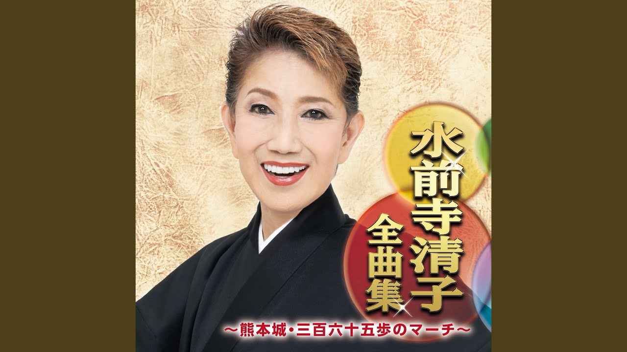 真実一路のマーチ