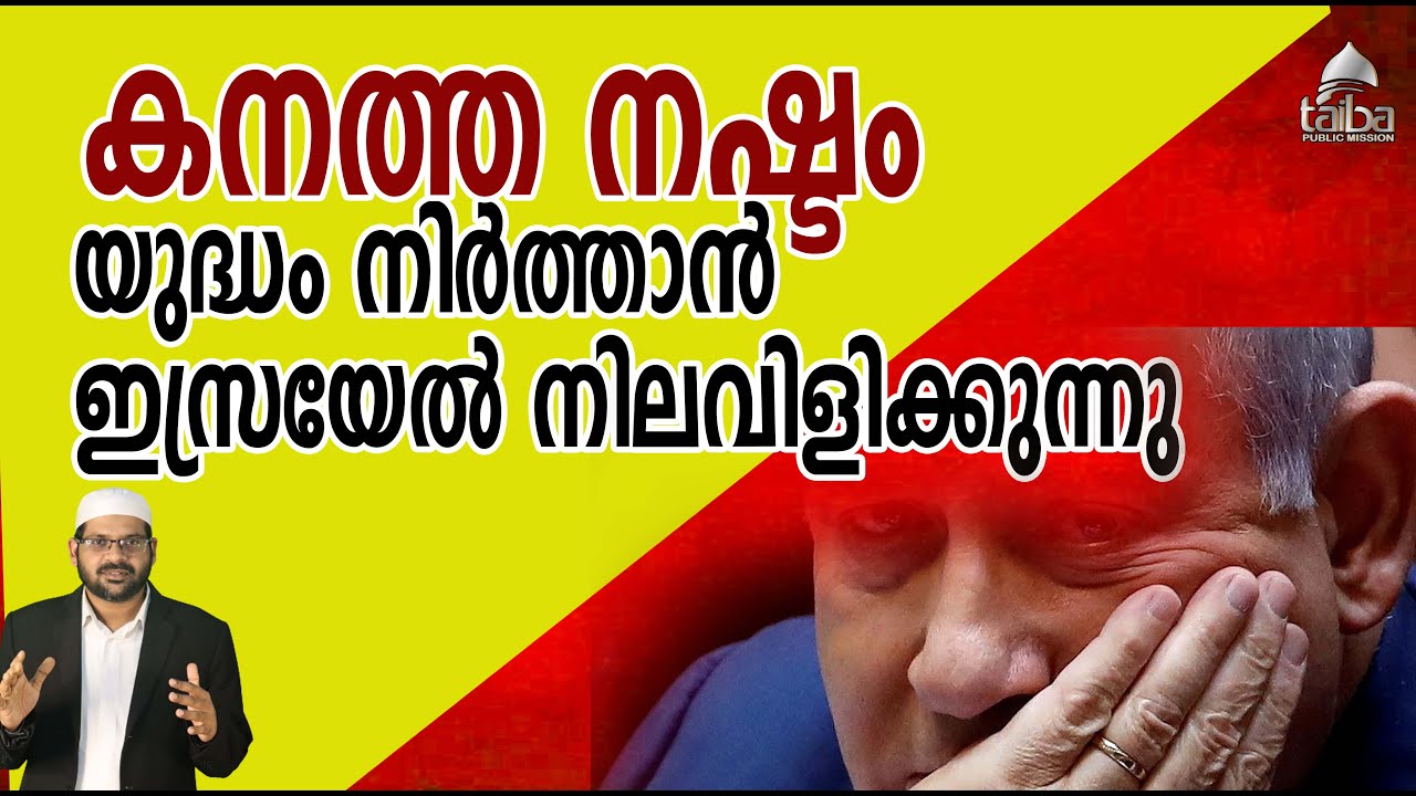 കനത്ത നഷ്ടം: യുദ്ധം നിർത്താൻ ഇസ്രയേൽ നിലവിളിക്കുന്നു I Taiba I Abdussalam Saqafi