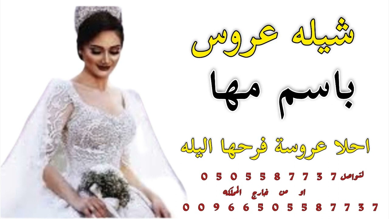 شيله عروس باسم مها احلا عروسة فرحها اليله استديو شيلات همسة فرح