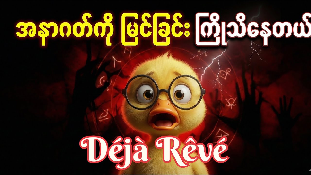 အိမ်မက်က​နေ အနာဂတ်ကိုကြိုမြင်သူများ?(သိပ္ပံဖြစ်ရပ်ဆန်း) Déjà Rêvé အကြောင်း သိကောင်းစရာ