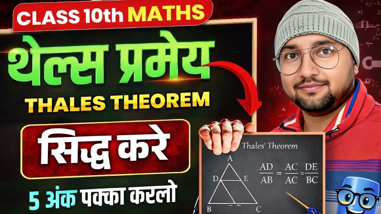 थेल्स प्रमेय को सिद्ध कैसे करे ||Thales Theorem || thels pramey class10th in hindi ||by RP sir#viral