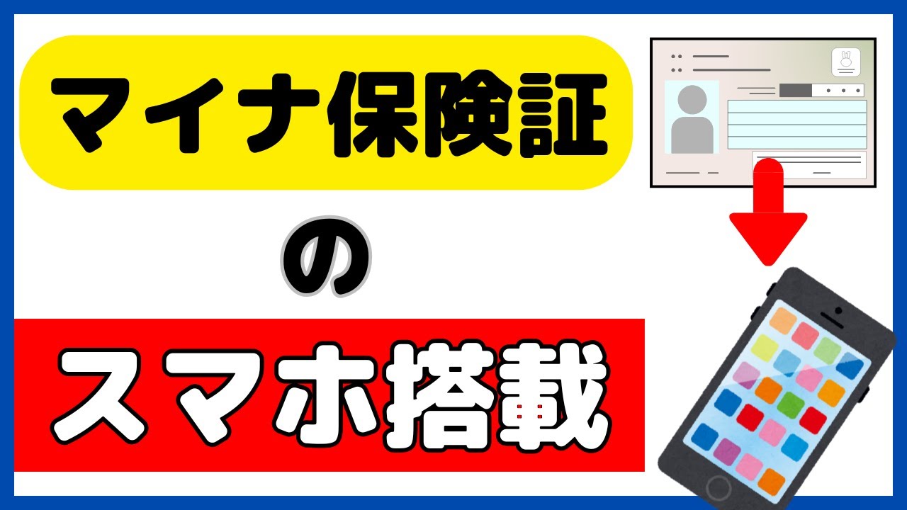 患者に聞かれて説明できる？スマホ保険証について詳しく解説！