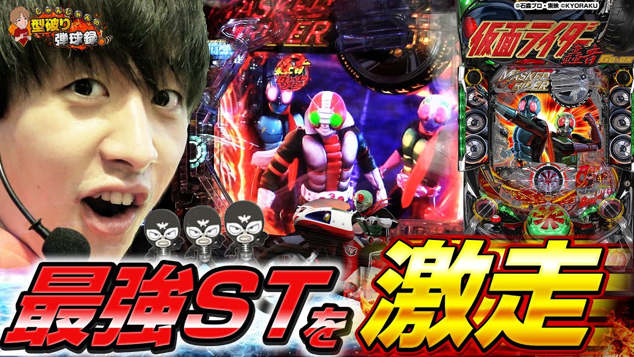 【仮面ライダー轟音】久しぶりの轟音で大量出玉を目指した結果・・・【じゃんじゃんの型破り弾球録第230話】[パチンコ]#じゃんじゃん​