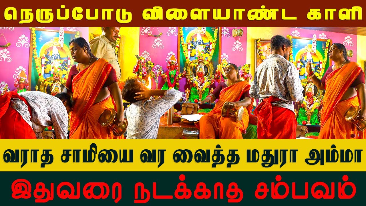 இதுவரை நடக்காத சம்பவம் | Sri Mathurakaliyamman Arulvakku