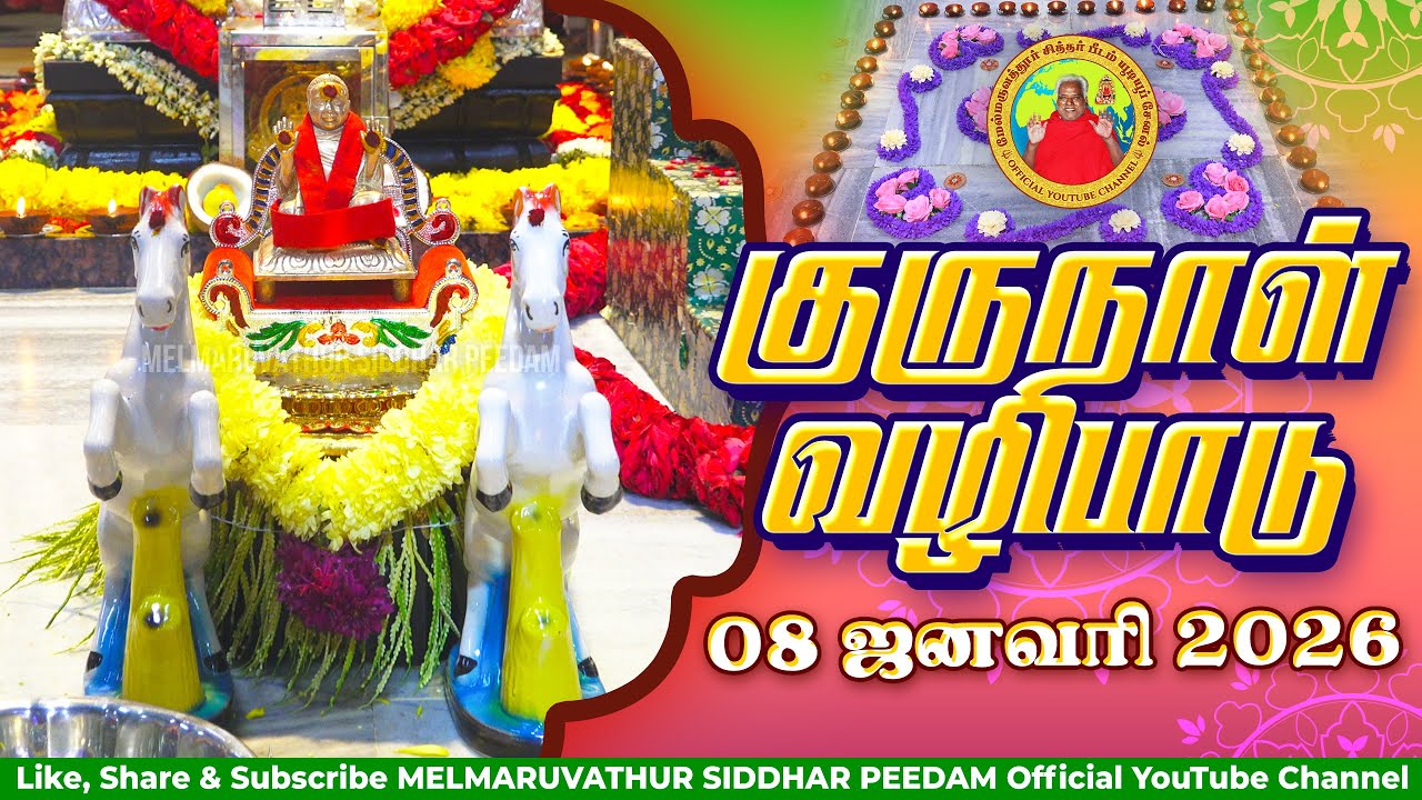 குருநாள் வழிபாடு || 08-01-2026 மேல்மருவத்தூர் ஆதிபராசக்தி சித்தர் பீடம்