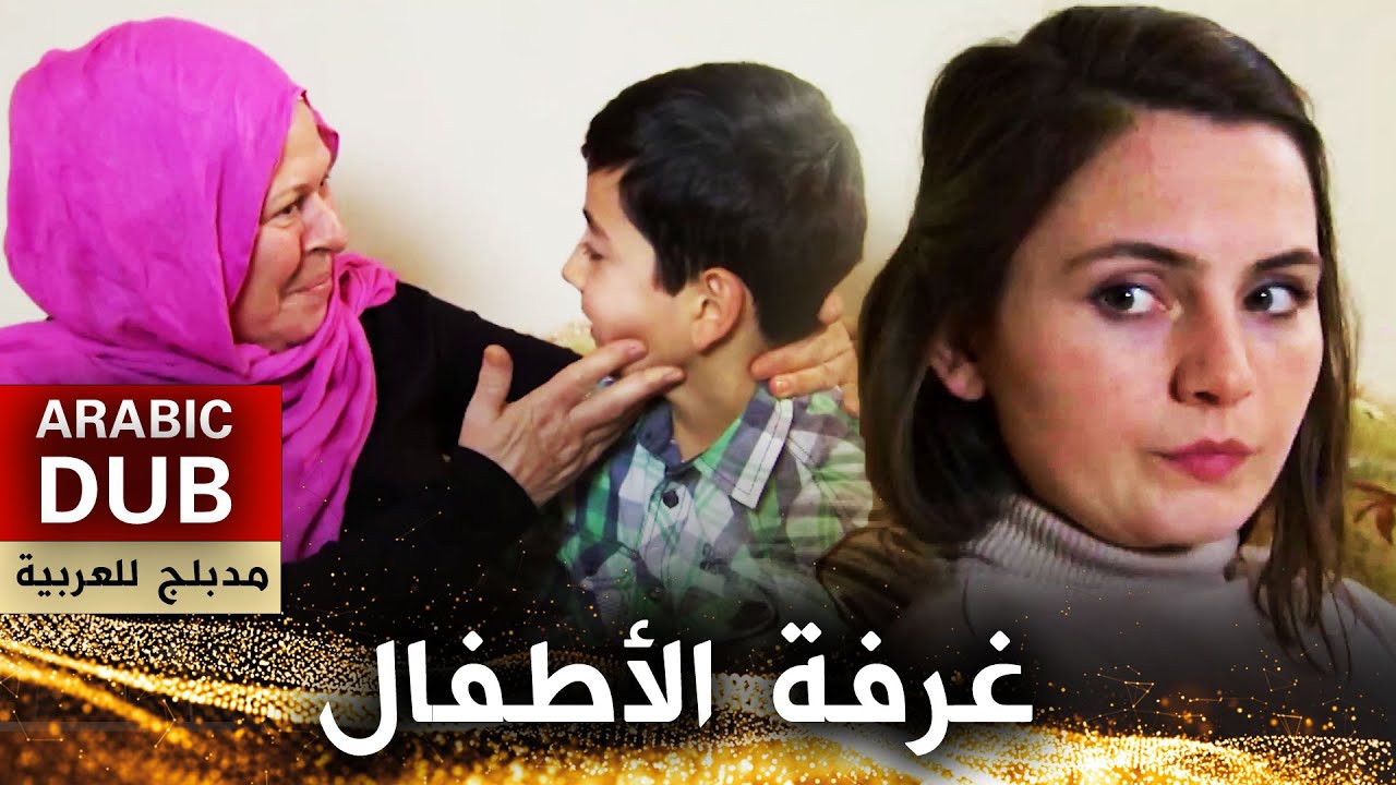 غرفة الأطفال - فيلم تركي مدبلج للعربية | Bebek Odası
