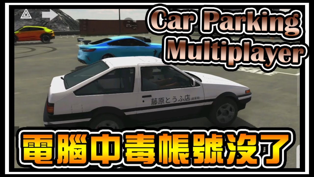【阿杰】只剩下AE86，Car parking multiplayer #04 (手機遊戲)